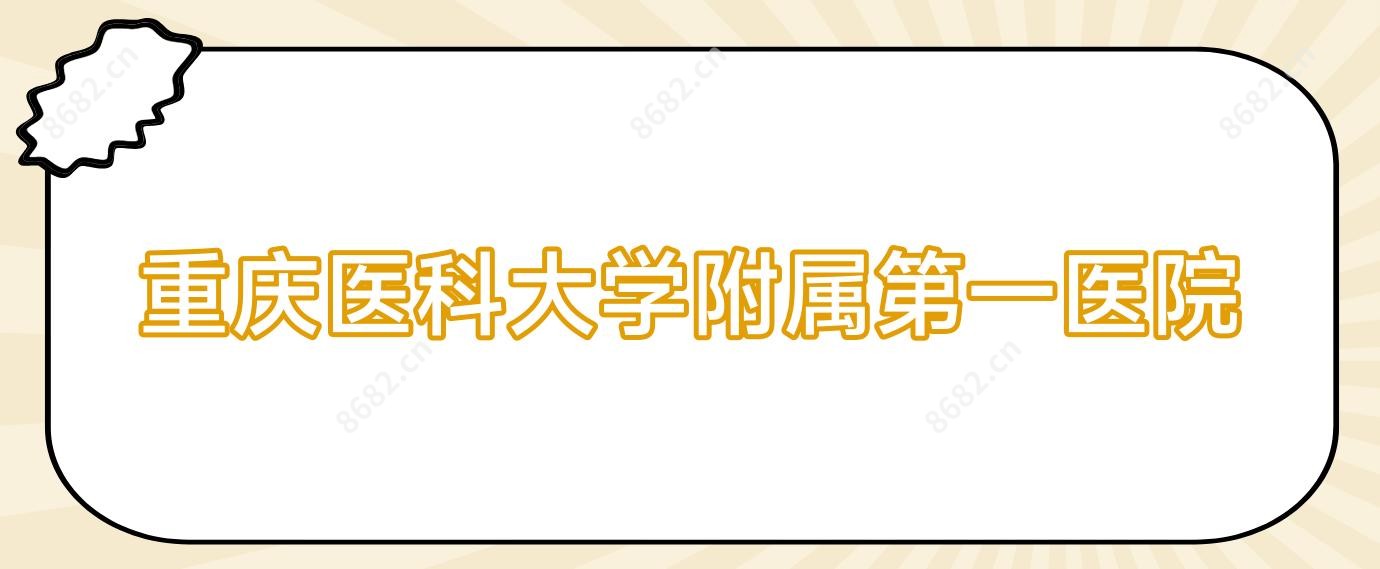 重庆医科大学附属一医院