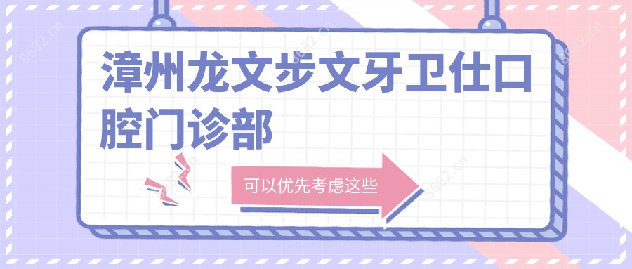 漳州龙文步文牙卫仕口腔门诊部