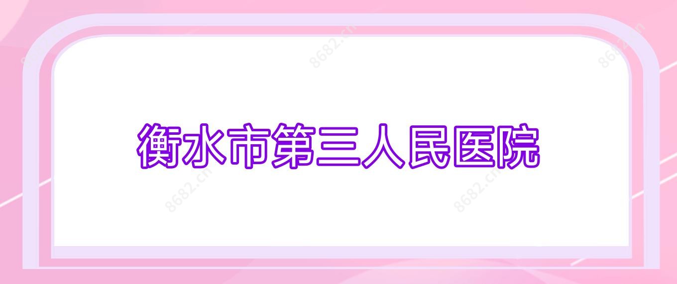 衡水市第三人民医院