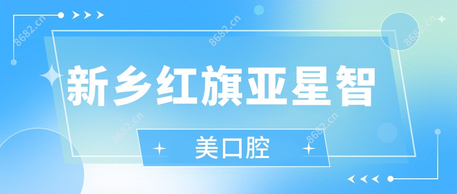 新乡红旗亚星智美口腔
