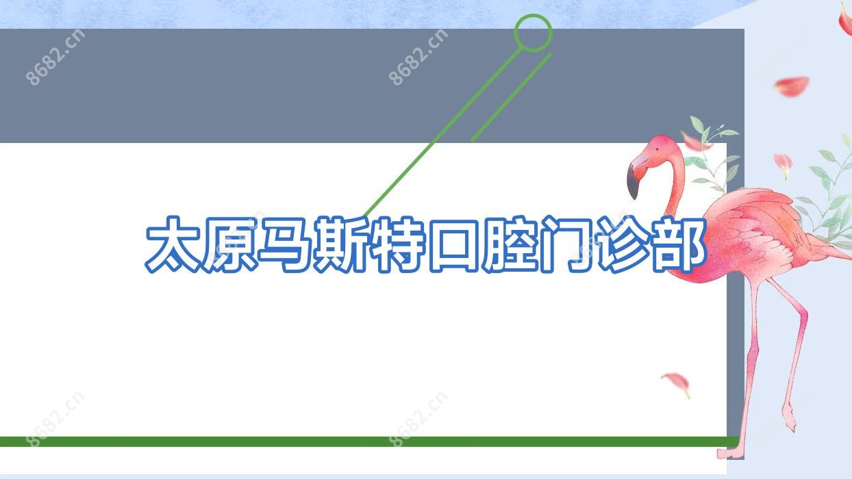 太原马斯特口腔门诊部