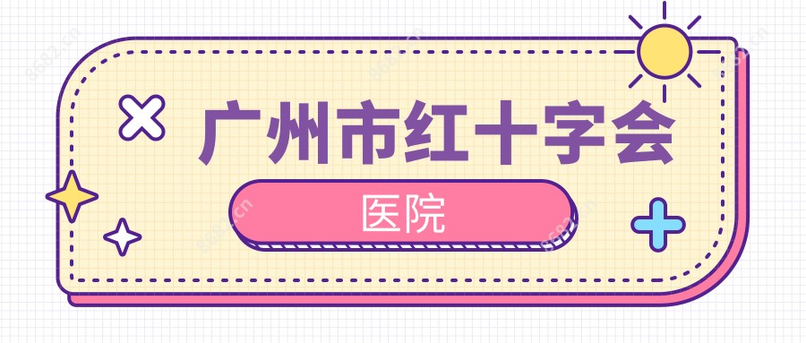 广州市红十字会医院