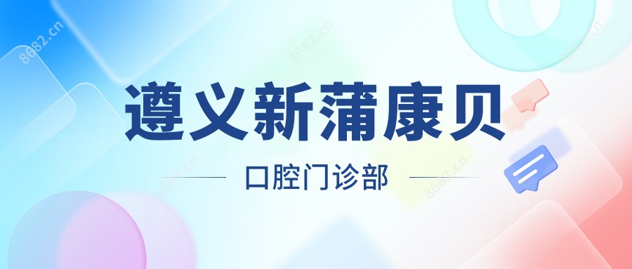 遵义新蒲康贝口腔门诊部