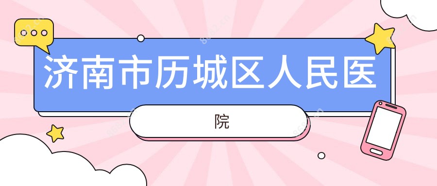 济南市历城区人民医院