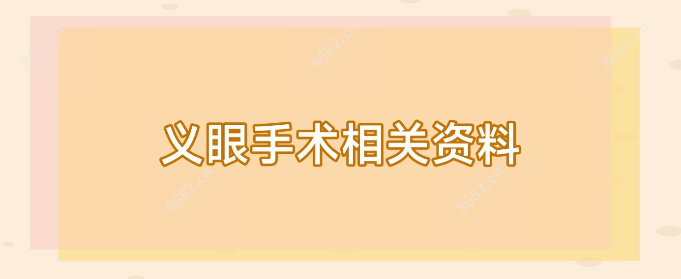 义眼手术相关资料