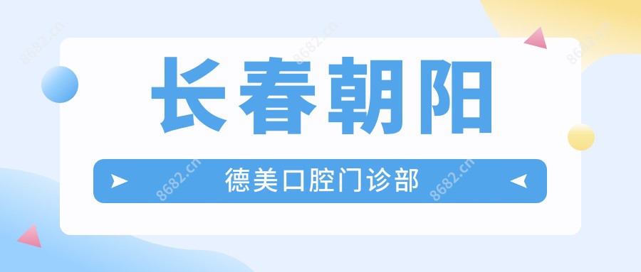 长春朝阳德美口腔门诊部