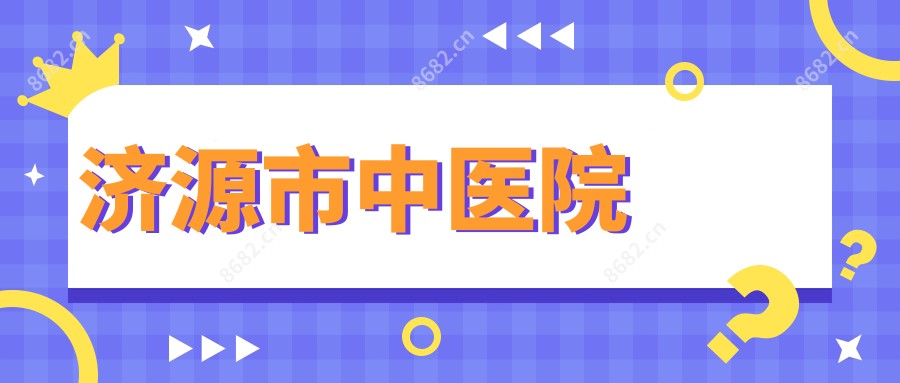 济源市中医院