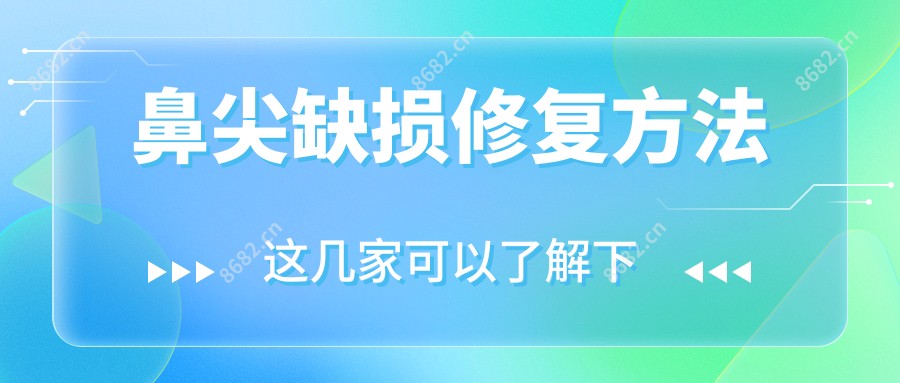 鼻尖缺损修复方法