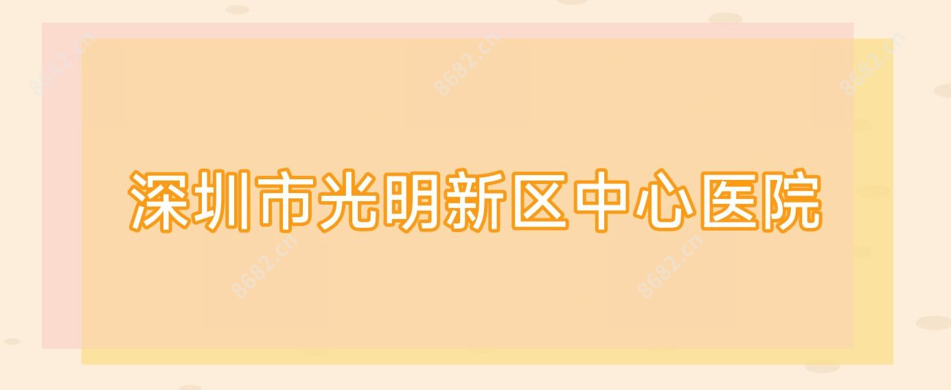深圳市光明新区中心医院