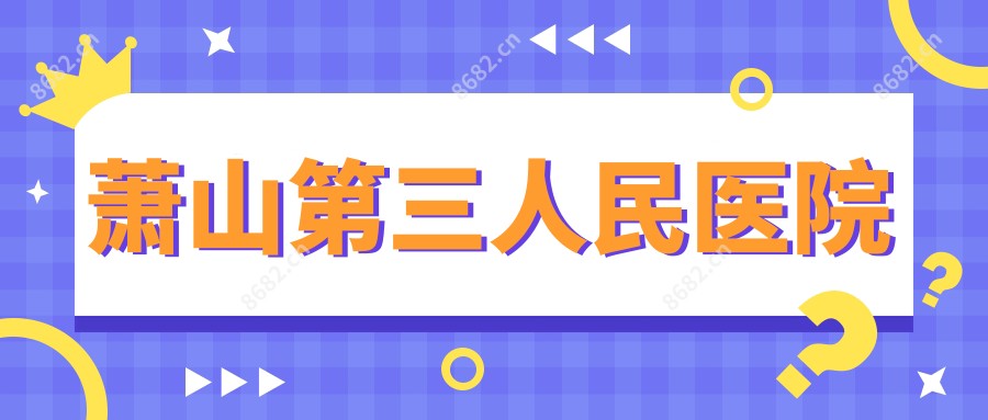 萧山第三人民医院