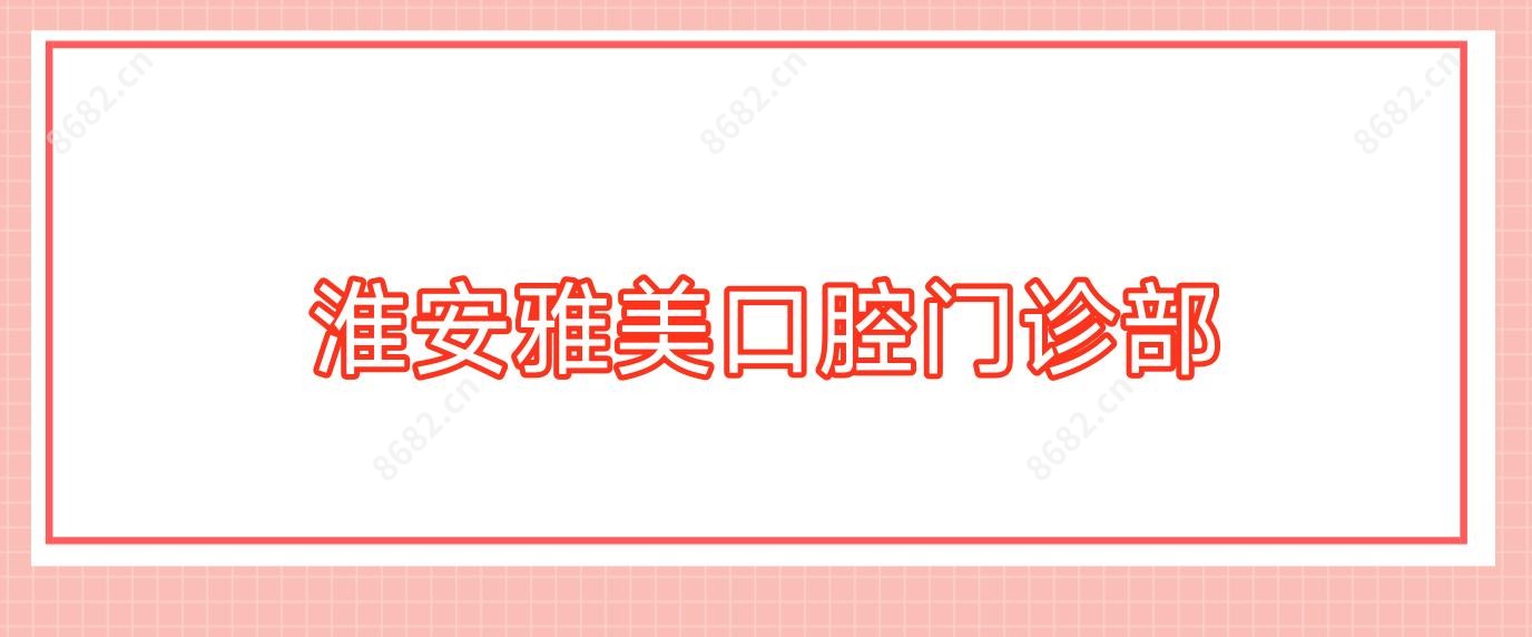 淮安雅美口腔门诊部
