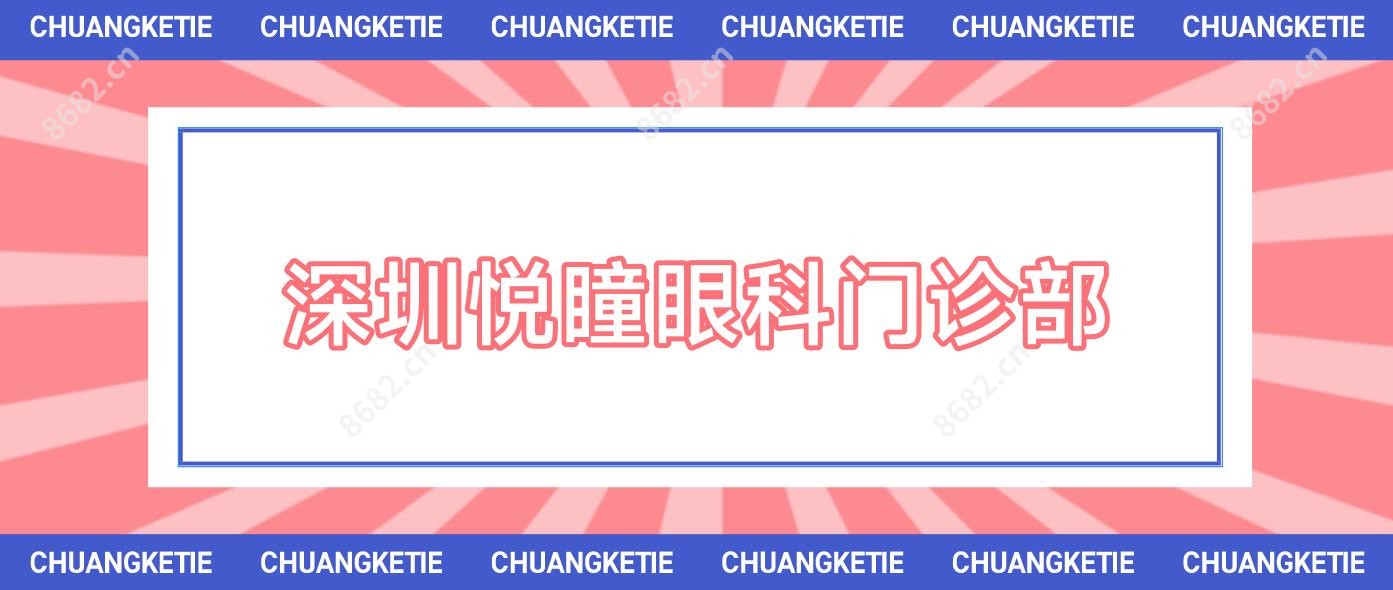 深圳悦瞳眼科门诊部