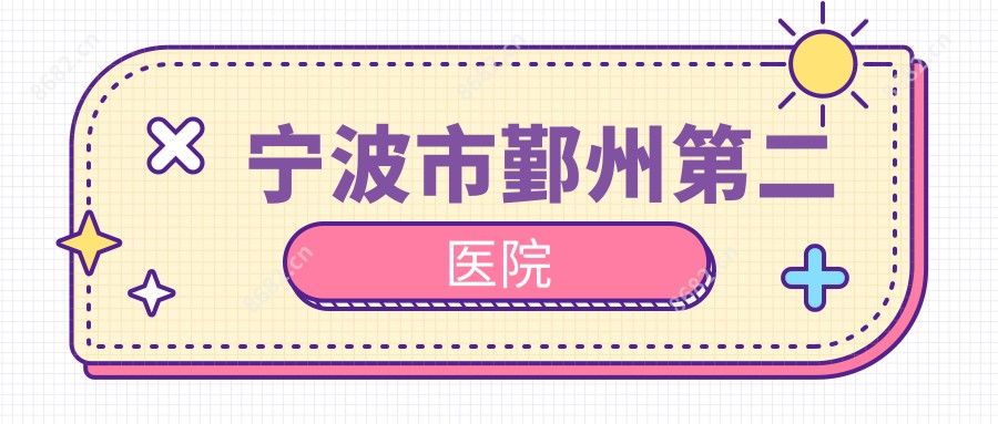 宁波市鄞州第二医院