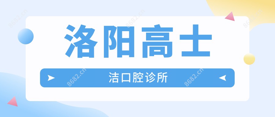 洛阳高士洁口腔诊所