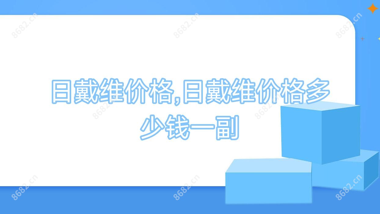 日戴维价格,日戴维价格多少钱一副