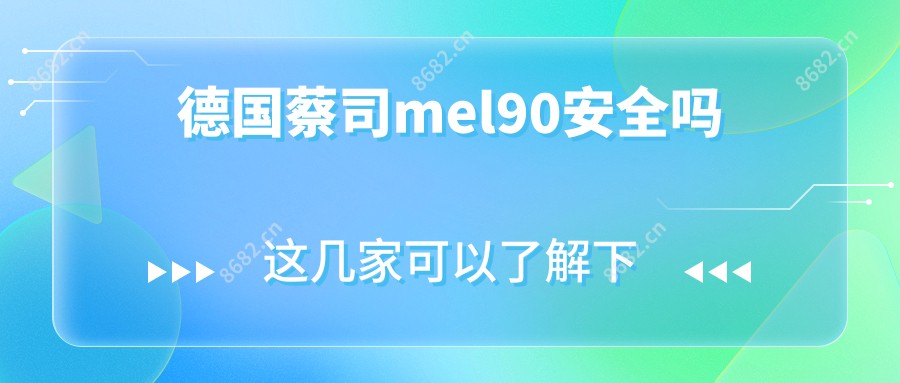 德国蔡司mel90安稳吗