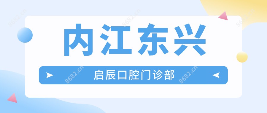 内江东兴启辰口腔门诊部
