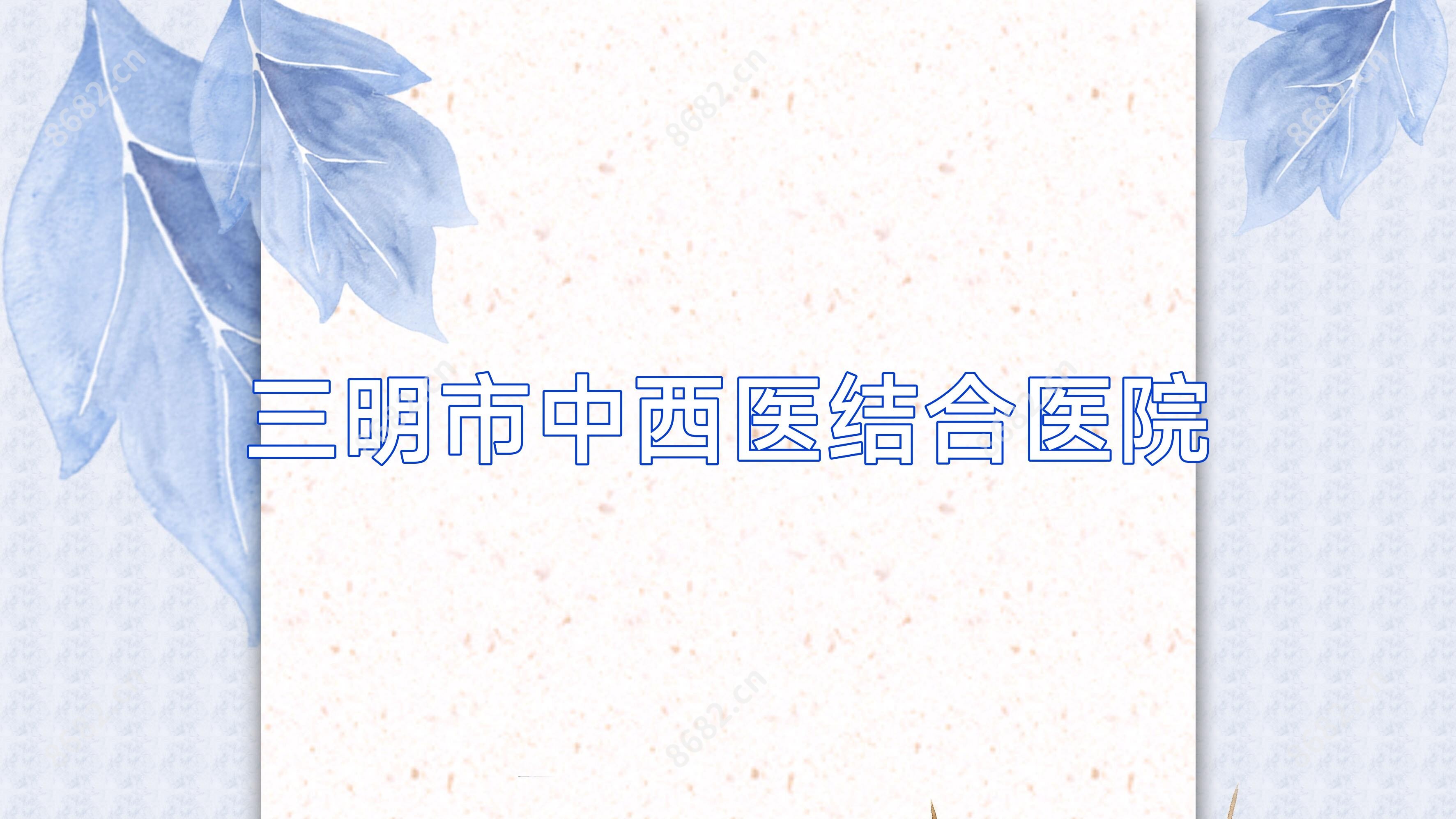 三明市中西医结合医院