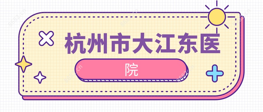 杭州市大江东医院