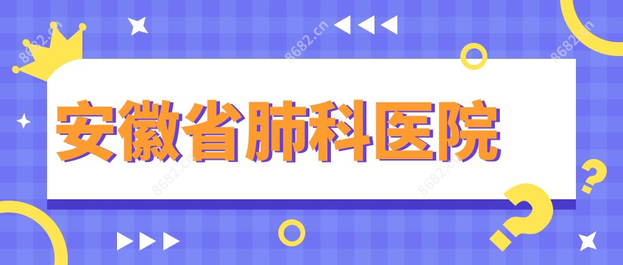 安徽省肺科医院