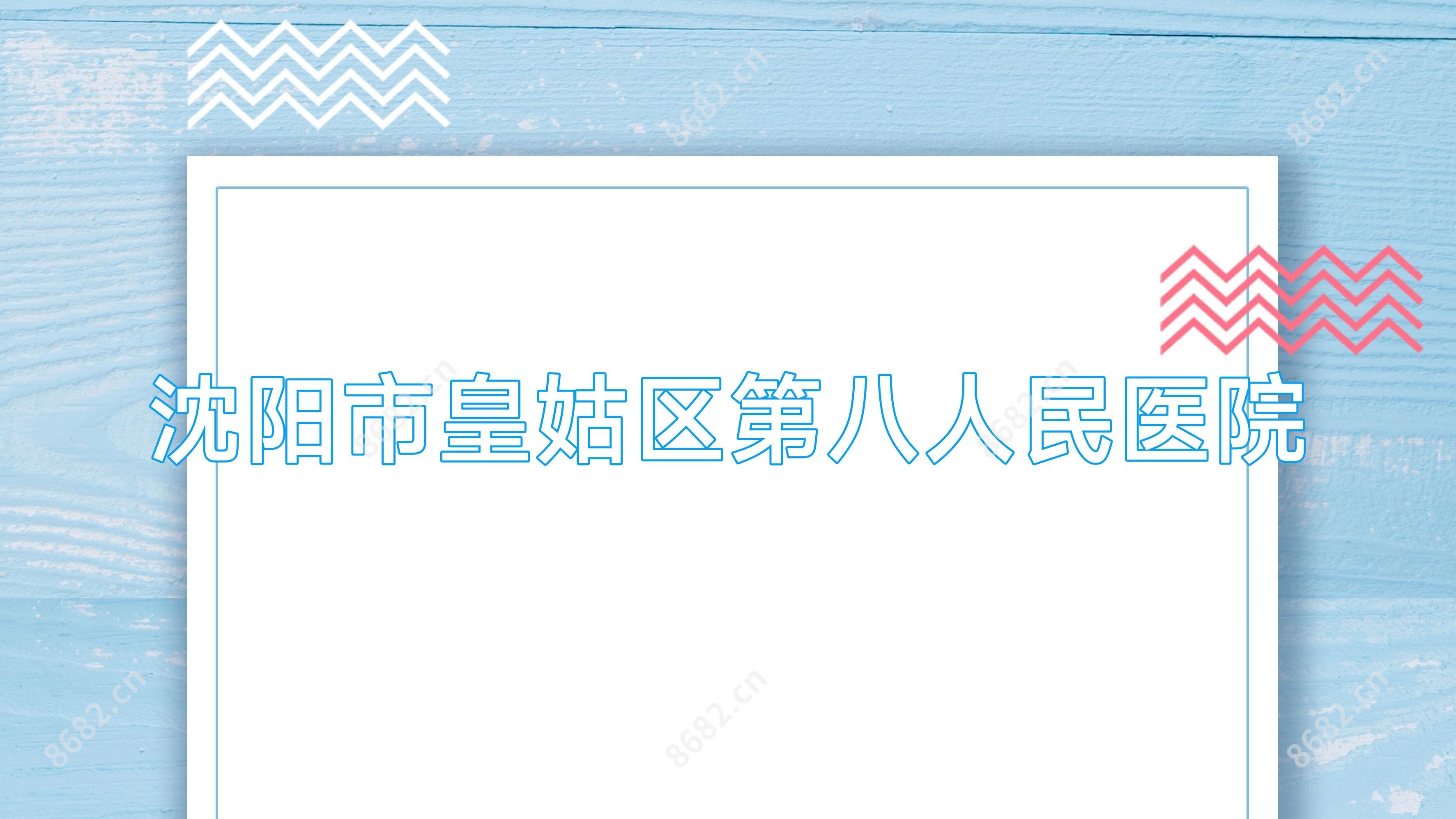 沈阳市皇姑区第八人民医院