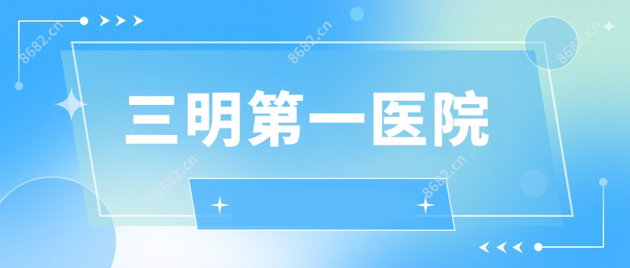 三明一医院