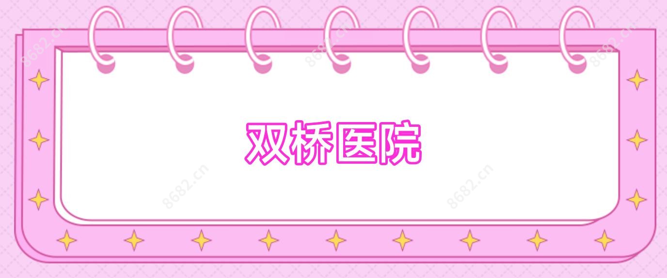 双桥医院