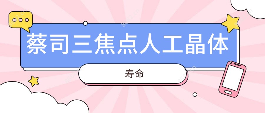 蔡司三焦点人工晶体寿命