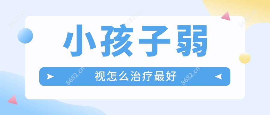 小孩子弱视怎么治疗较好