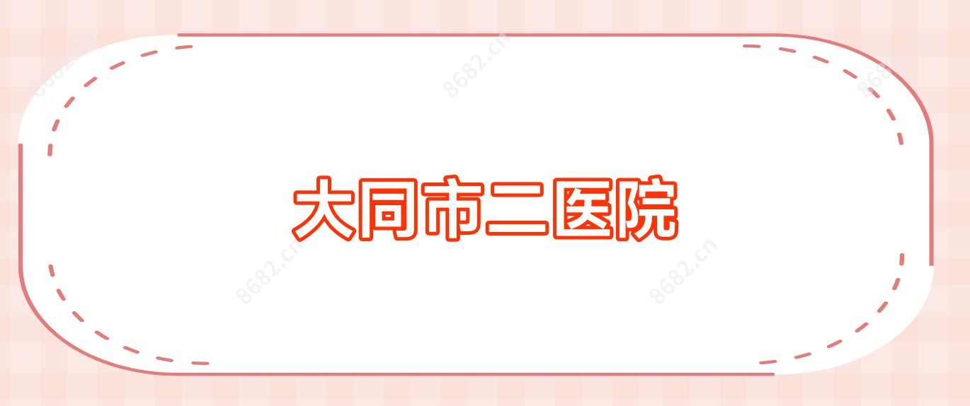 大同市二医院