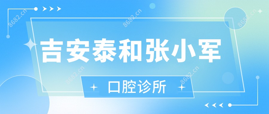吉安泰和张小军口腔诊所