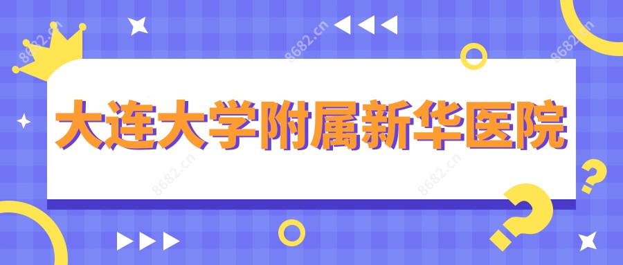 大连大学附属新华医院