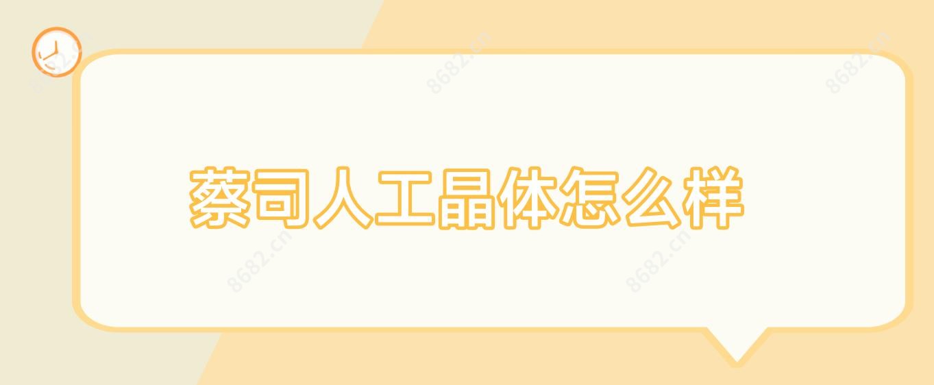 蔡司人工晶体怎么样