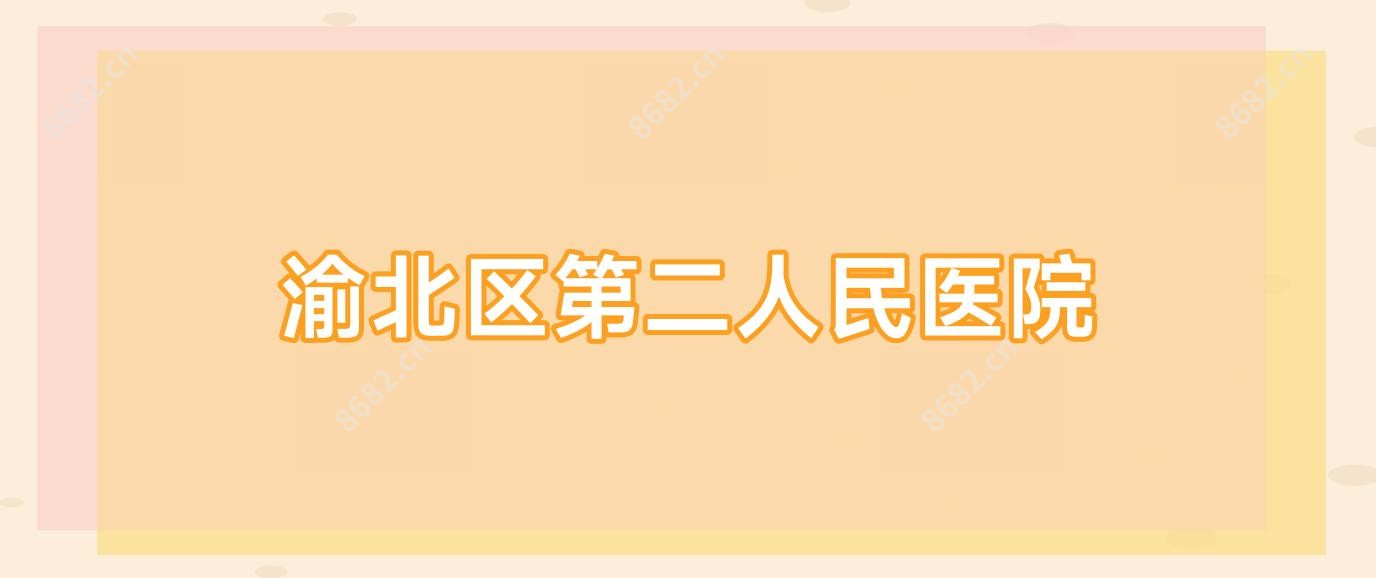 渝北区第二人民医院