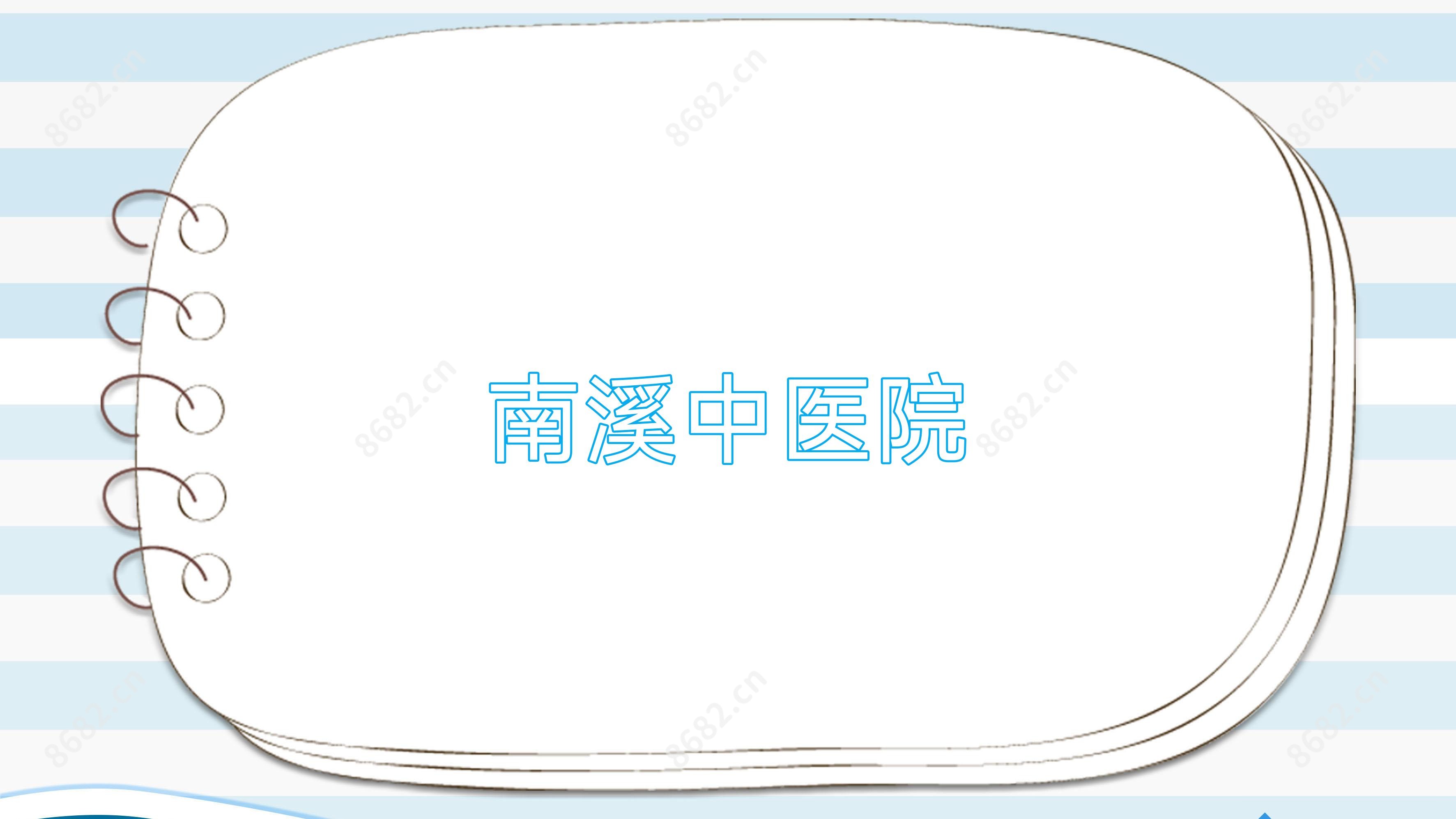 南溪中医院