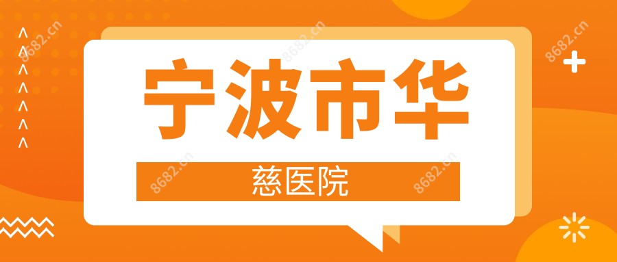 宁波市华慈医院