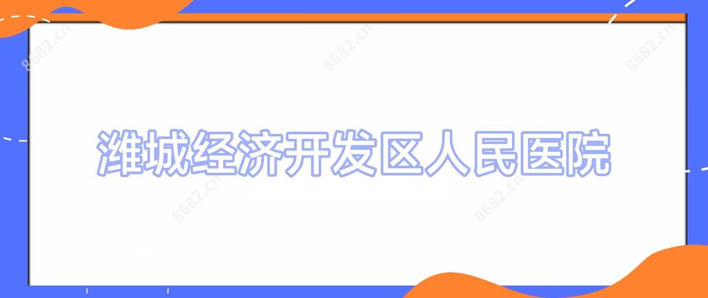 潍城经济开发区人民医院