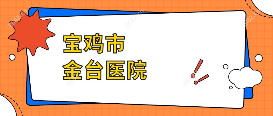 宝鸡市金台医院