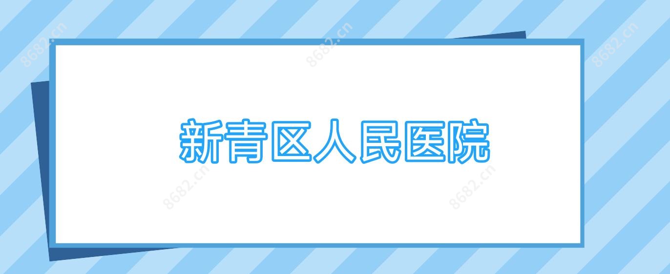 新青区人民医院