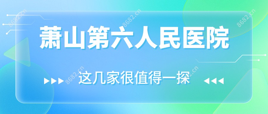 萧山第六人民医院