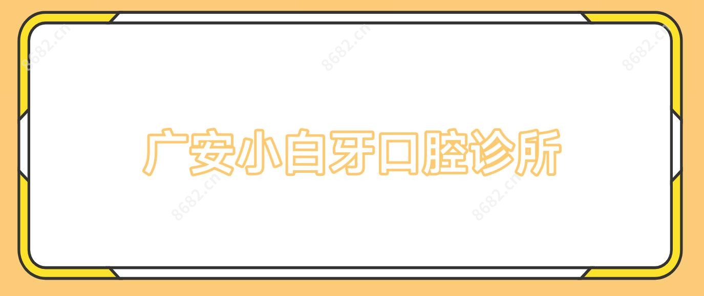 广安小白牙口腔诊所