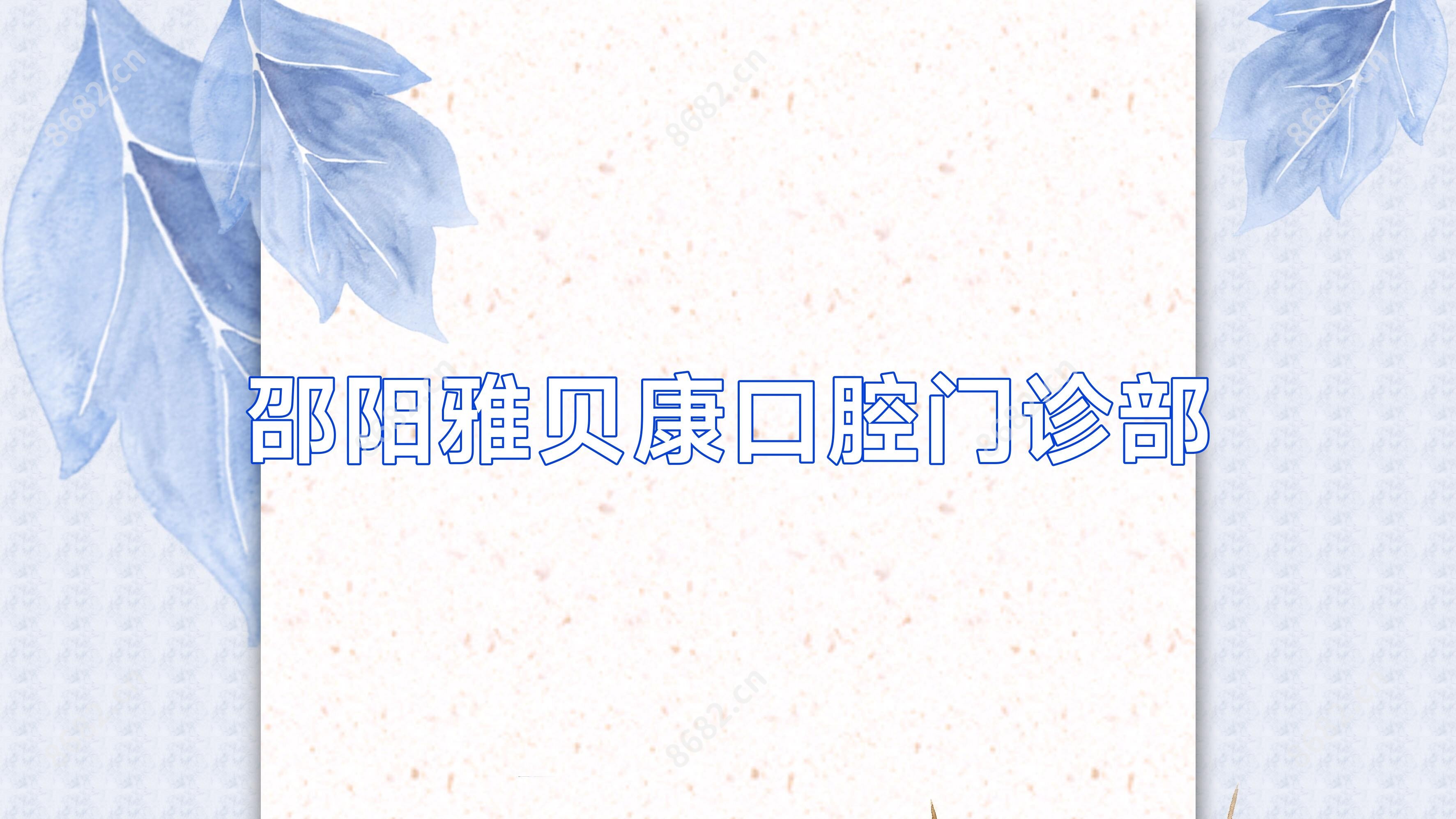 邵阳雅贝康口腔门诊部