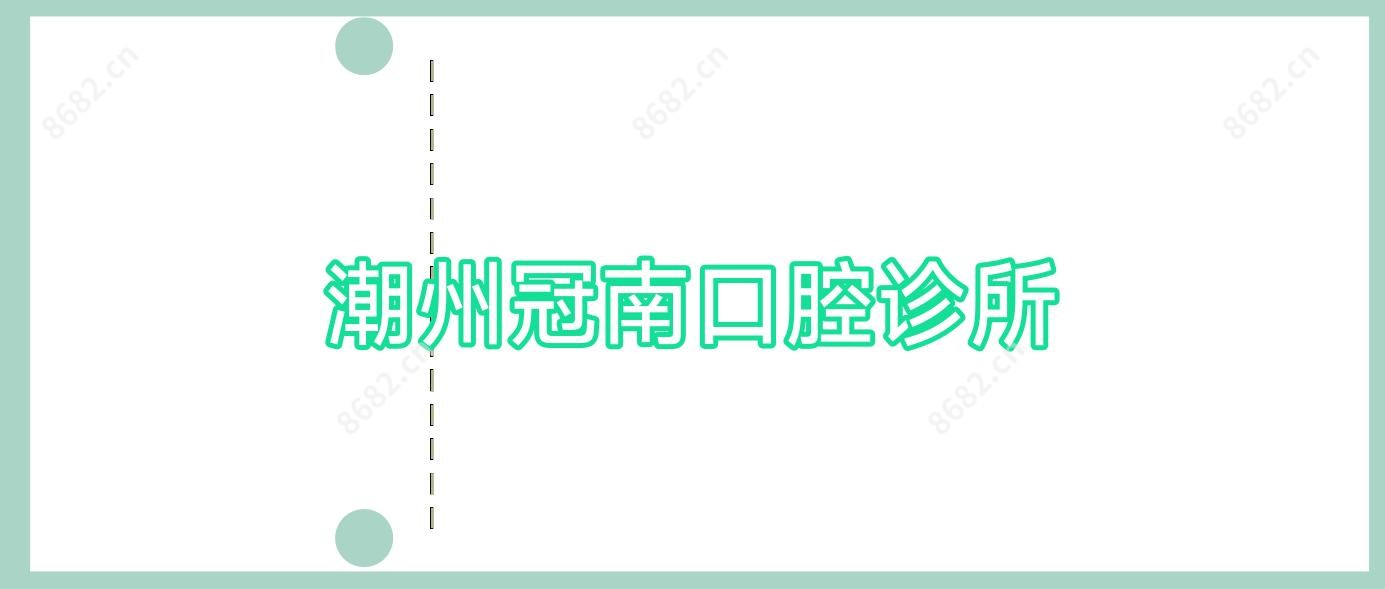 潮州冠南口腔诊所