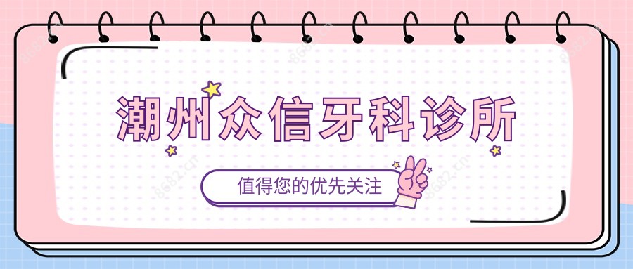 潮州众信牙科诊所