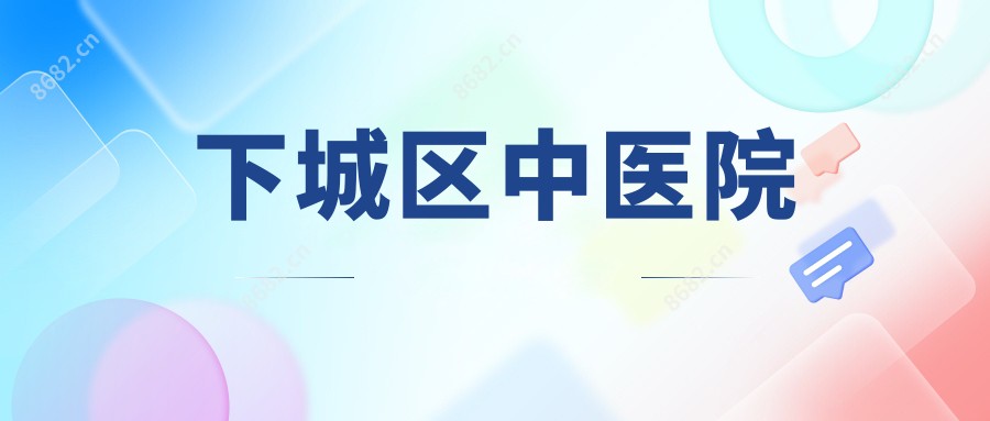下城区中医院