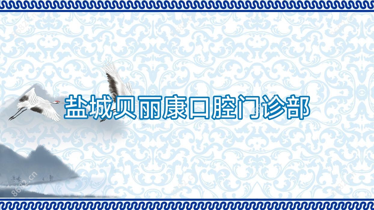 盐城贝丽康口腔门诊部
