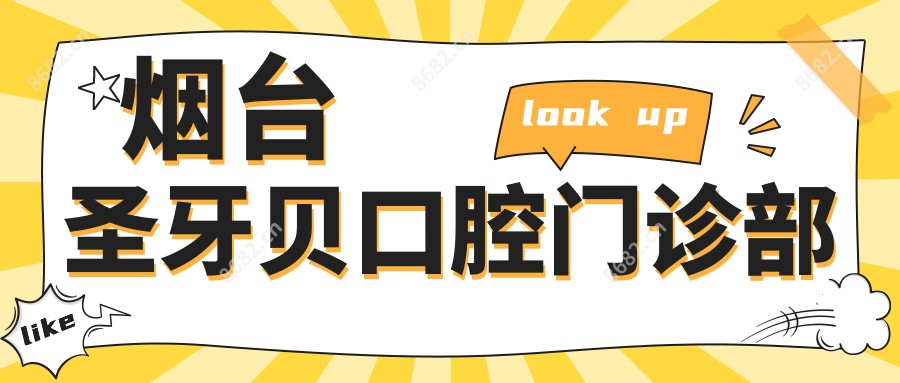 烟台圣牙贝口腔门诊部