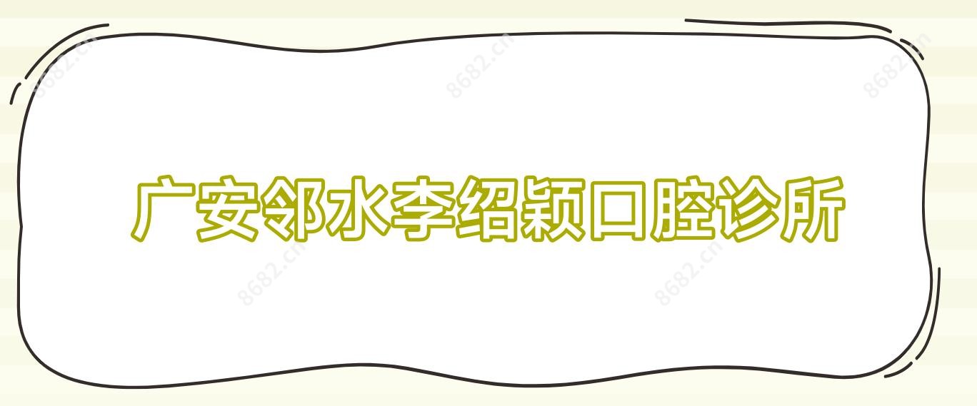 广安邻水李绍颖口腔诊所