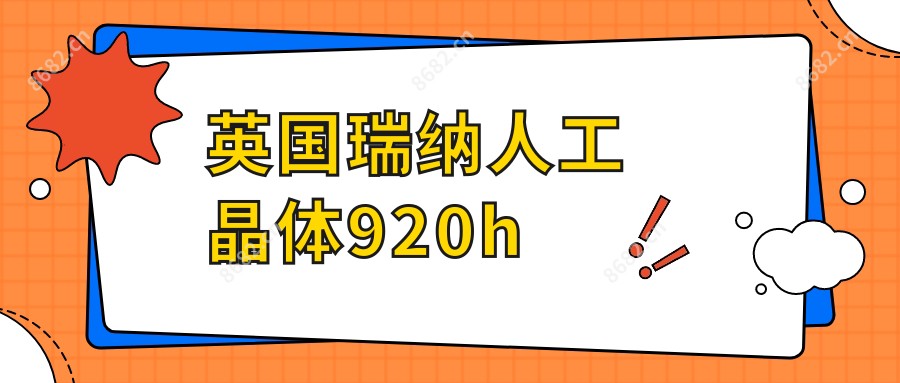 英国瑞纳人工晶体920h