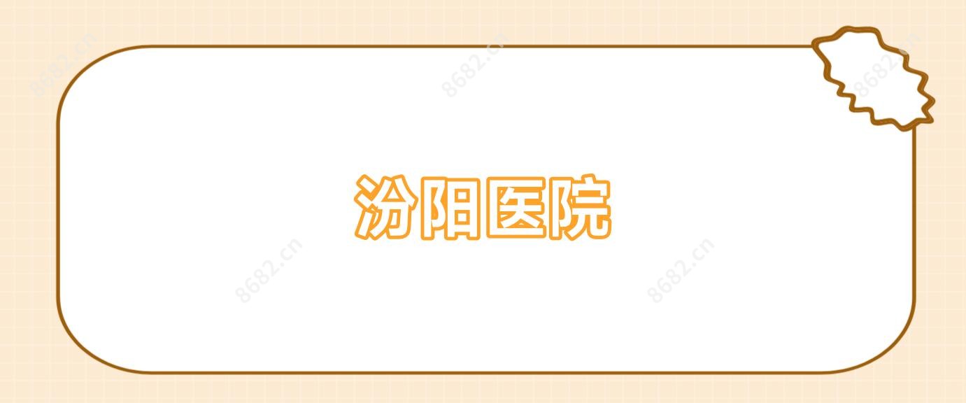 汾阳医院